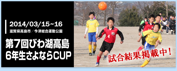 第7回琵琶湖高島6年生さよならCUP