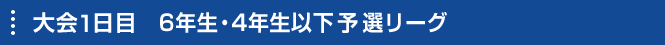 大会1日目予選リーグ　タイムスケジュール