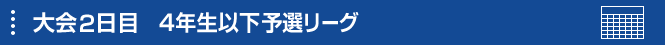 大会2日目4年生以下決勝トーナメント/フレンドリーリーグ