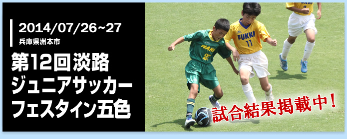 第12回淡路ジュニアサッカーフェスタイン五色