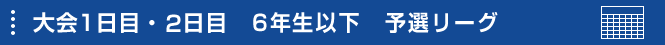 大会1日目・2日目　予選リーグ・スケジュール