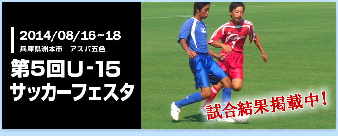 第5回U-15サッカーフェスタ