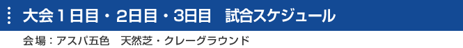 大会1日目・2日目・3日目　試合スケジュール