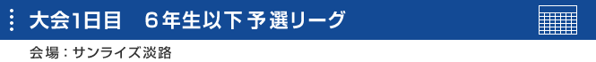 大会1日目　予選リーグ・スケジュール