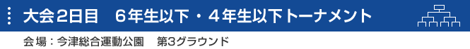 大会2日目 6年・4年以下 トーナメント