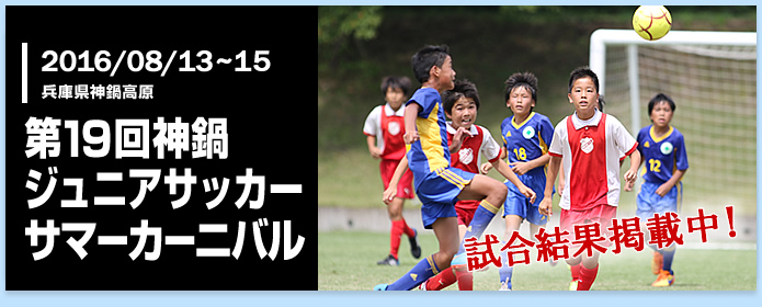 少年 ジュニアサッカー大会 交流会情報ならこちら ニチレクジュニアサッカー