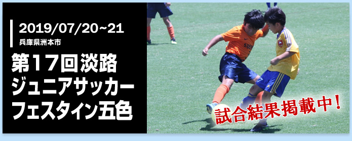 少年 ジュニアサッカー大会 交流会情報ならこちら ニチレクジュニアサッカー