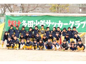 多田少年サッカークラブ