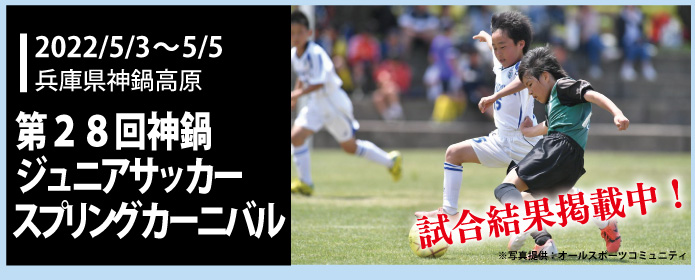 第28回神鍋ジュニアサッカースプリングカーニバル