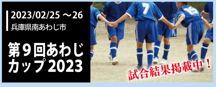 第9回あわじカップ2023