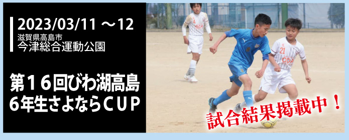 第16回びわ湖高島6年生さよならCUP