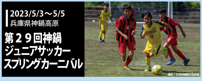 第29回神鍋ジュニアサッカースプリングカーニバル