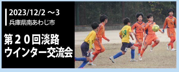 第20回淡路ウインター交流会