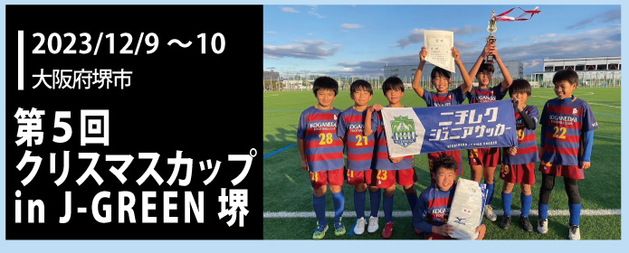 第5回クリスマスカップin J-GREEN堺