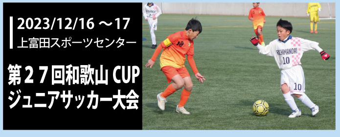 第27回和歌山CUPジュニアサッカー大会