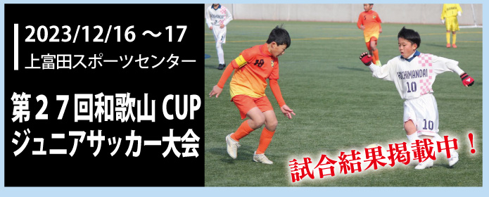 第26回和歌山CUPジュニアサッカー大会