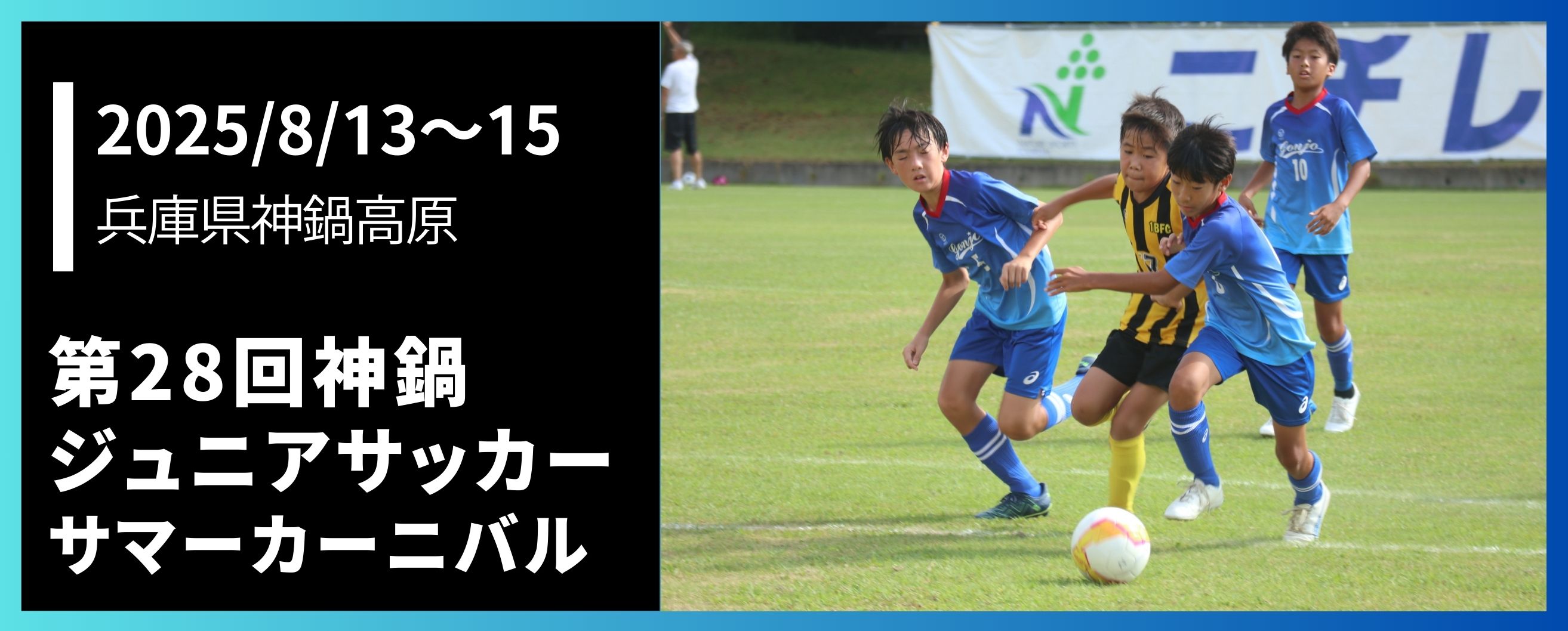 第28回神　鍋ジュニアサッカーサマーカーニバル