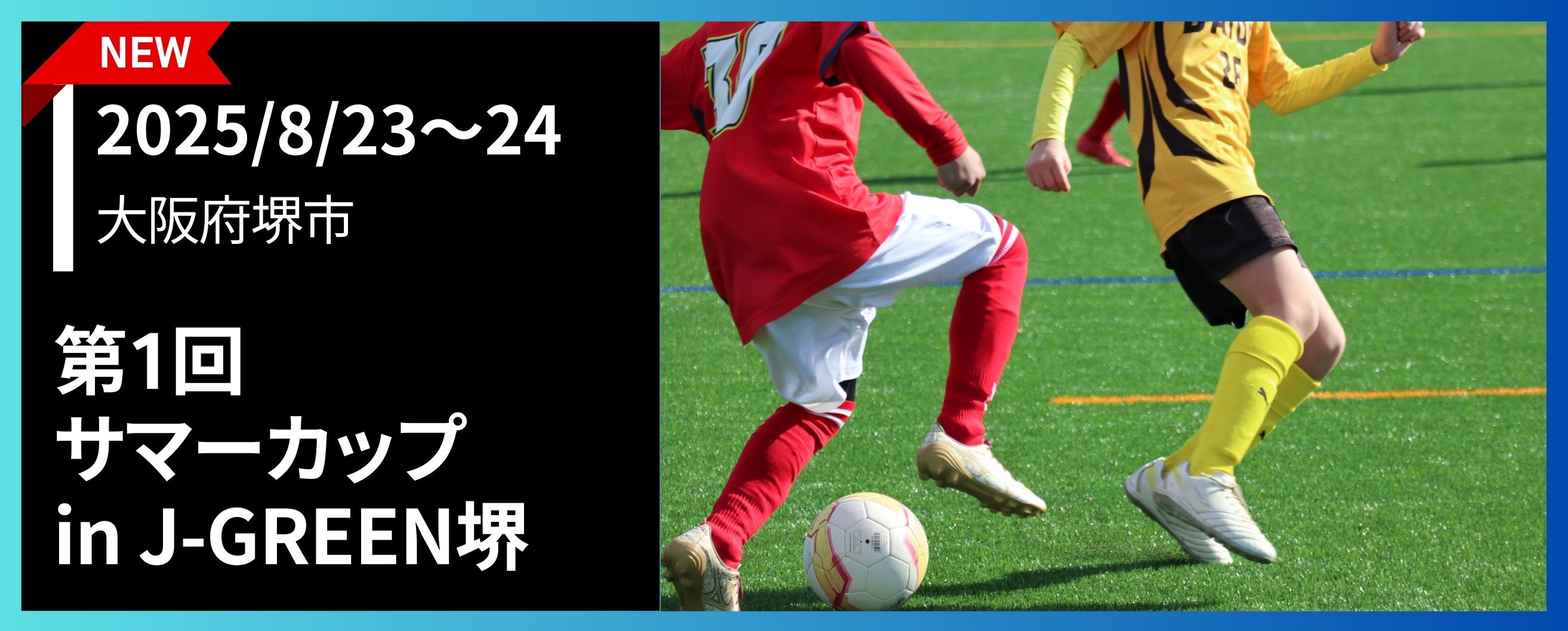 第1回サマーカップin J-GREEN堺