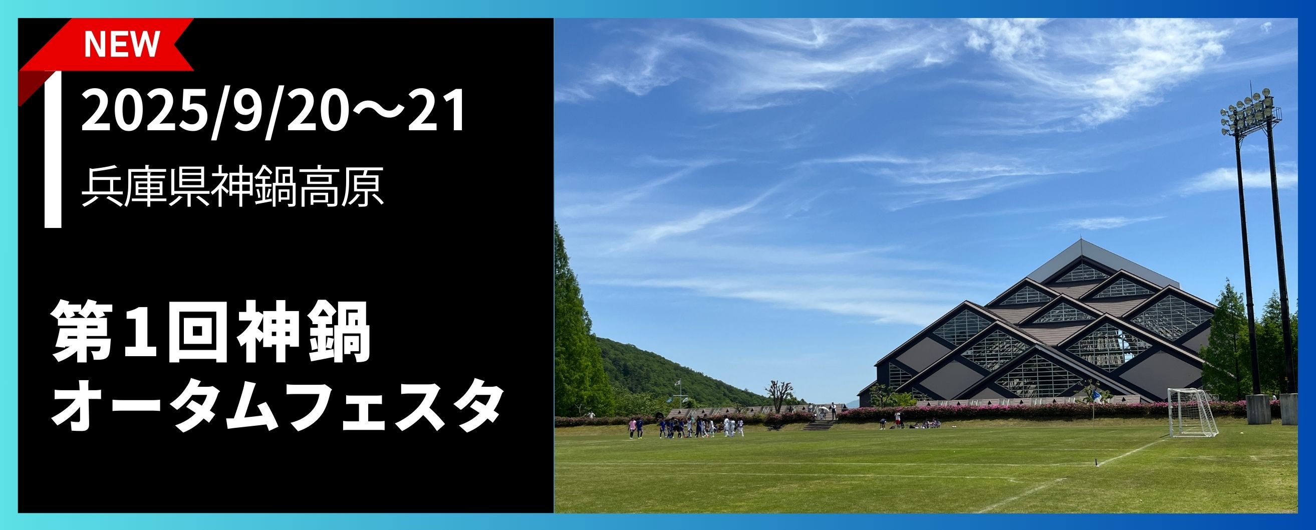 第1回神鍋オータムフェスタ