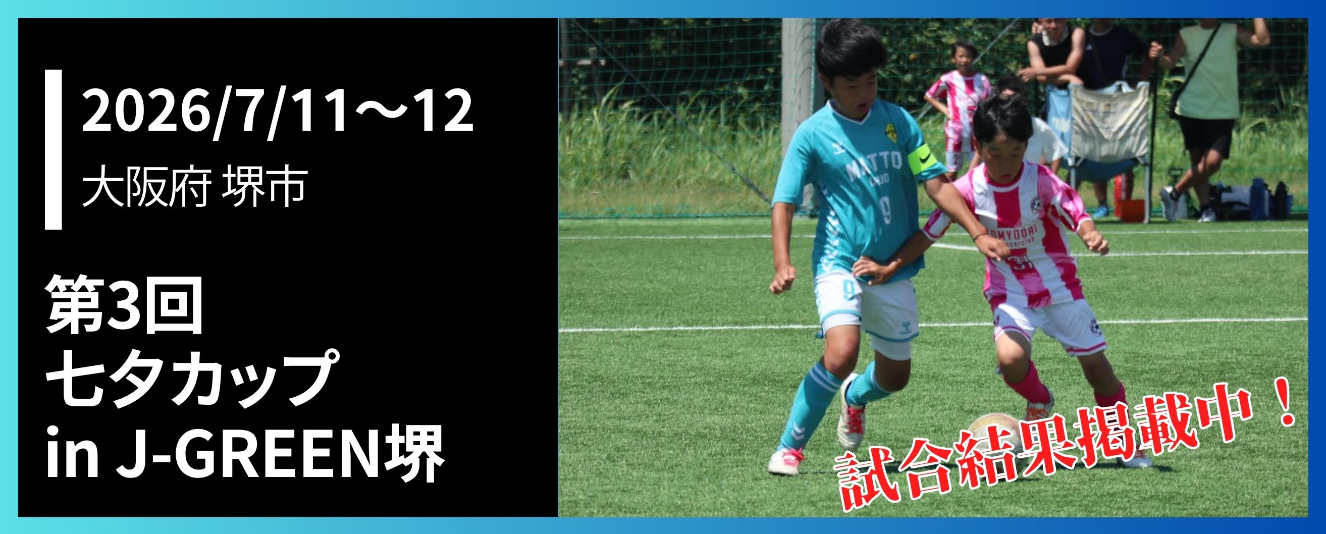 第3回七夕カップin J-GREEN堺