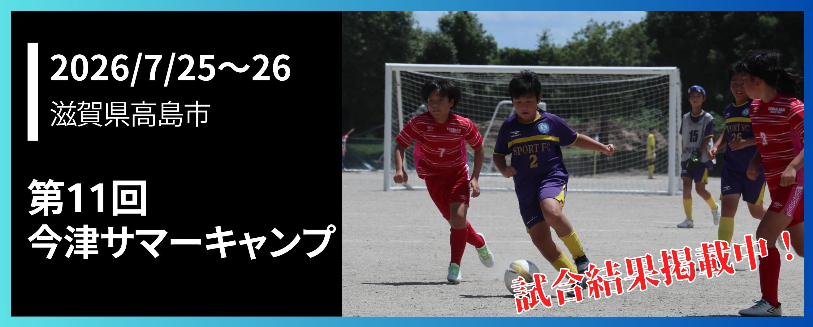 第11回今津サマーキャンプ
