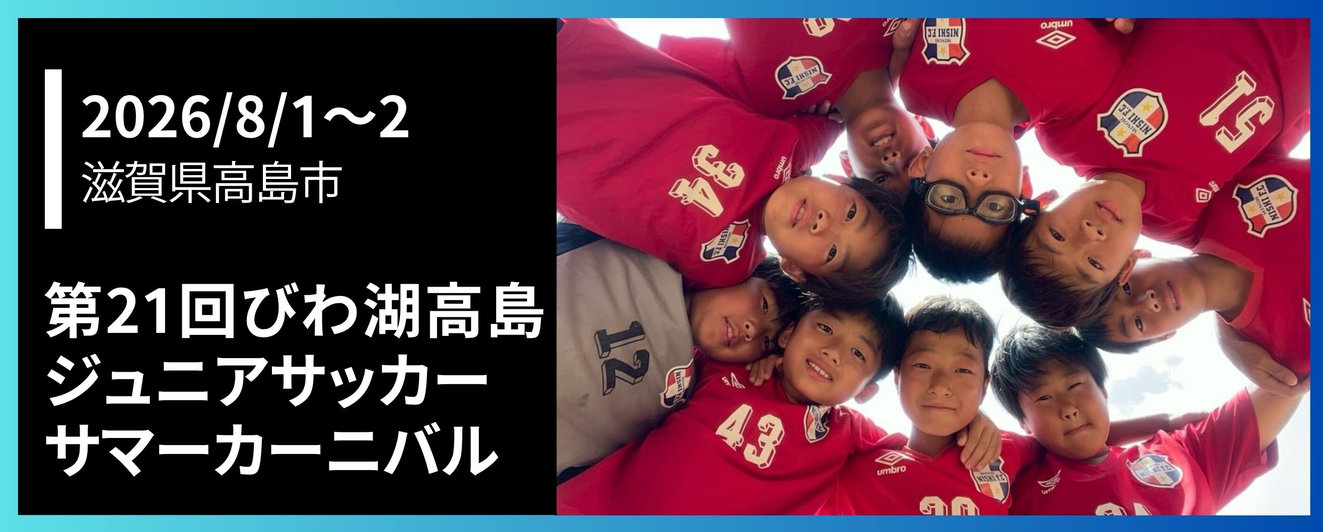 第11回今津サマーキャンプ