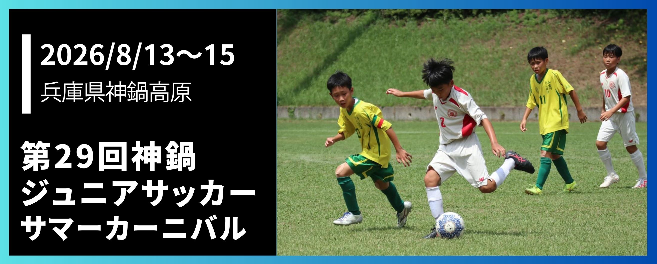 第29回神鍋ジュニアサッカーサマーカーニバル