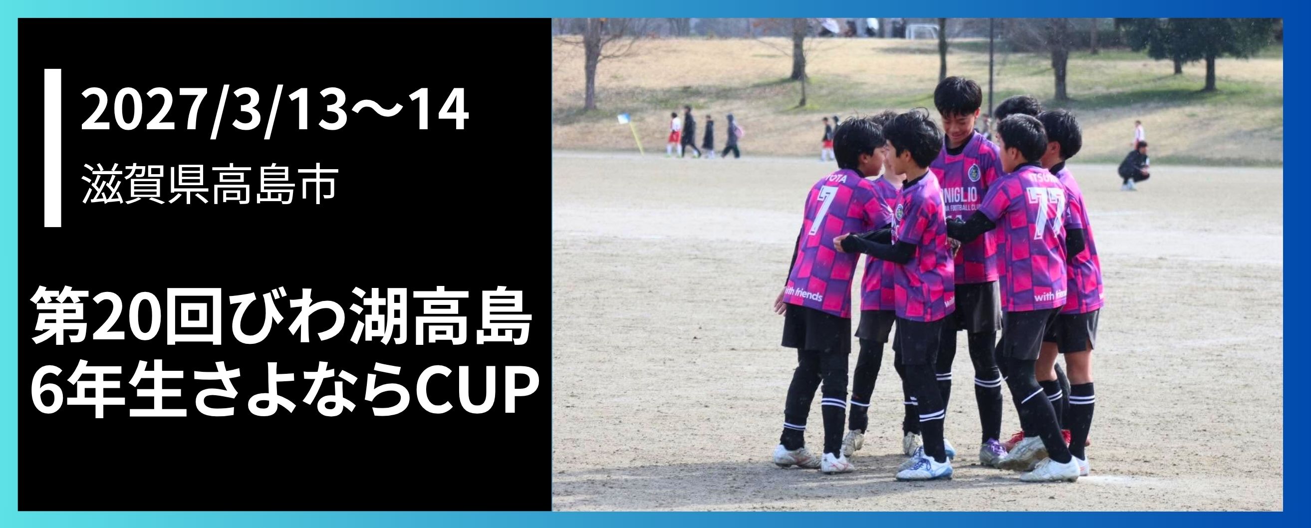 第20回びわ湖高島6年生さよならCUP
