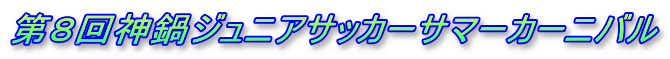 第8回神鍋ジュニアサッカーサマーカーニバル