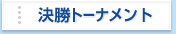 決勝リーグ