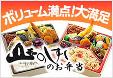 ボリューム満点！山のしずくのお弁当！あ～おなかいっぱい！