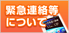 緊急連絡について