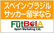 スペイン留学・ブラジル留学はFUTBOLA