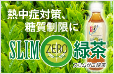 糖質ZERO緑茶