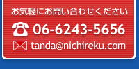 お問い合わせ電話番号：06-6243-5656　メールアドレス：tanda@nichireku.com