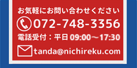 お問い合わせ電話番号：072-748-3356　メールアドレス：tanda@nichireku.com