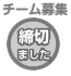 参加チーム募集締切