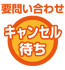 参加チームキャンセル待ち受付