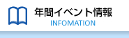 年間イベント情報