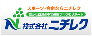 スポーツ・合宿ならニチレク