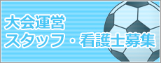 大会運営スタッフ・看護士募集