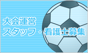 大会運営スタッフ・看護士募集