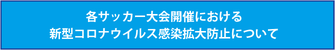 新型コロナウイルス感染防止ガイドライン