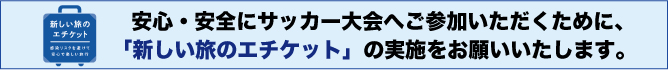 新しい旅のエチケット