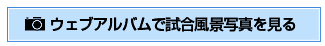 ウェブアルバムで試合風景写真を見る