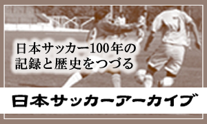 日本サッカーアーカイブ