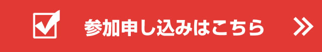 参加申し込みはこちら