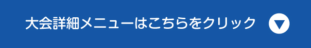 大会メニューはこちらをクリック