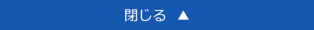 閉じる