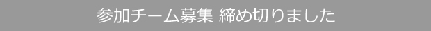 参加チーム募集締切りました
